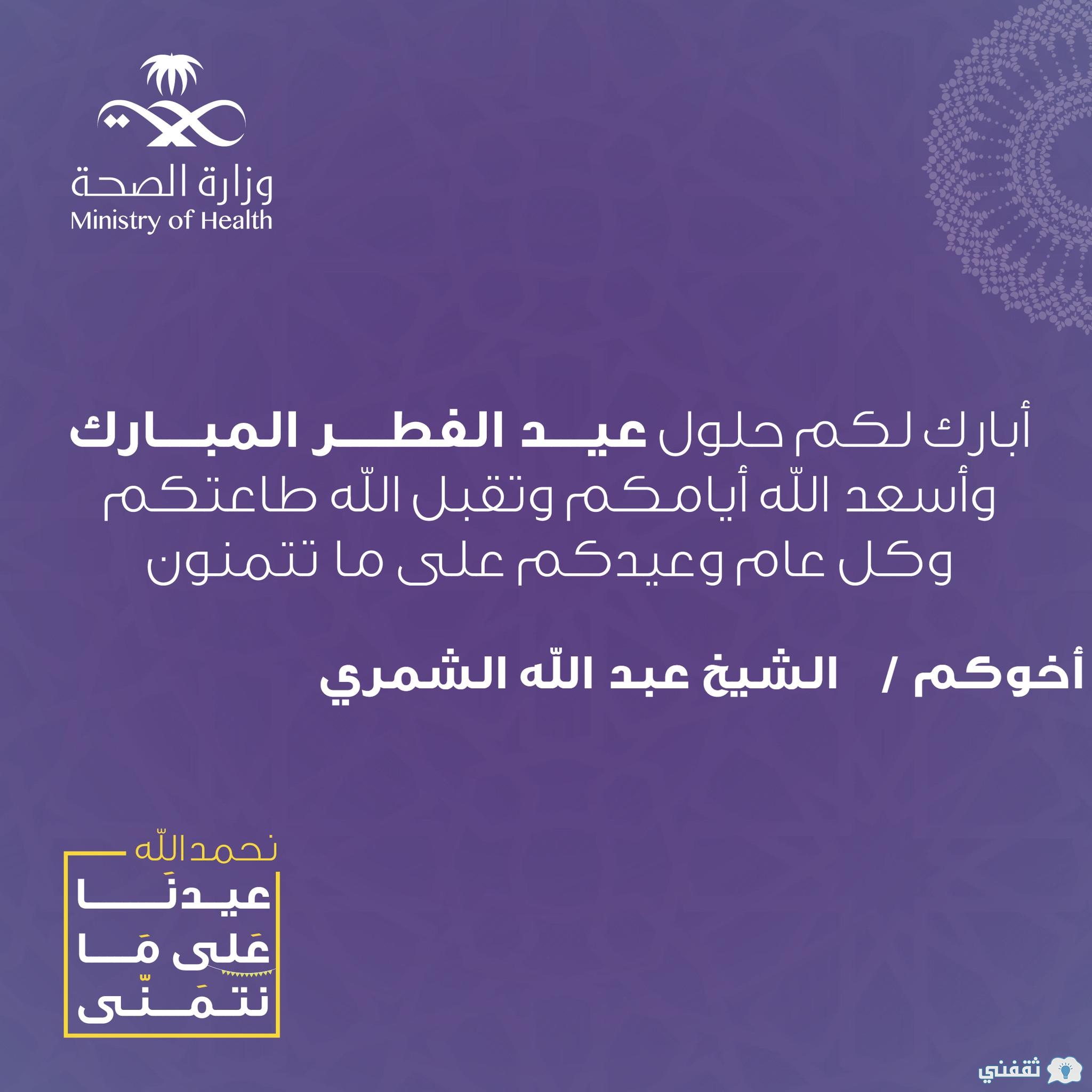 بطاقة تهنئة وزارة الصحة moh.gov.sa إنشاء معايدة عيد الفطر المبارك 1443 بالمملكة بطاقة تهنئة وزارة الصحة moh.gov.sa إنشاء معايدة عيد الفطر المبارك 1443 بالمملكة