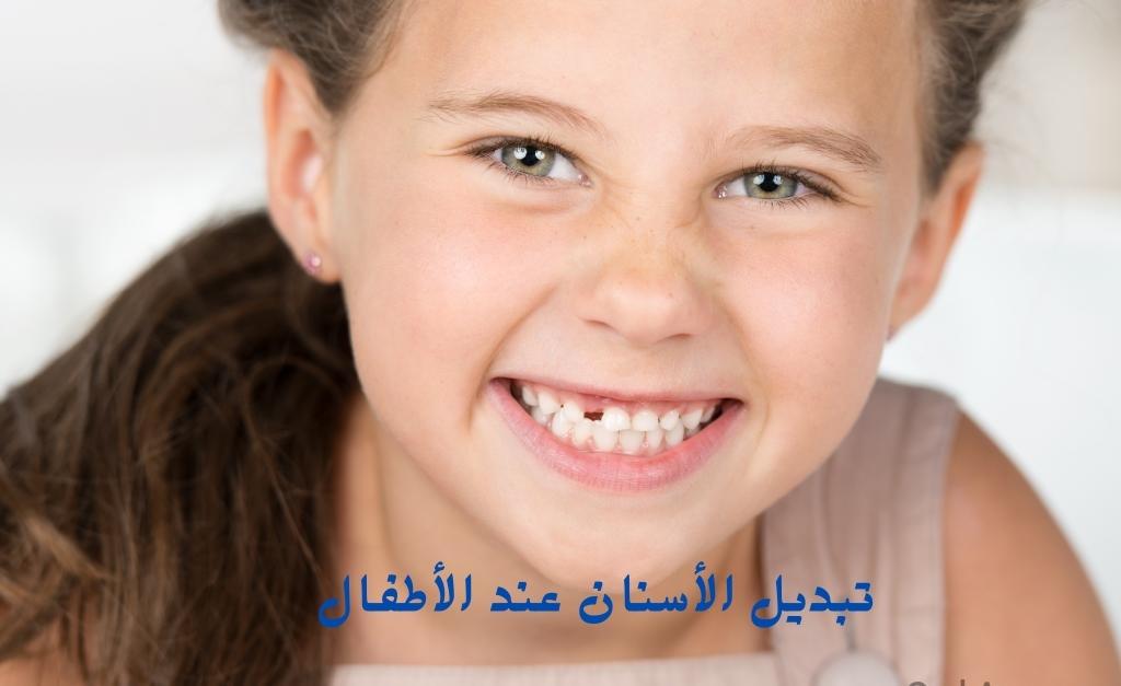 تبديل الاسنان عند الاطفال