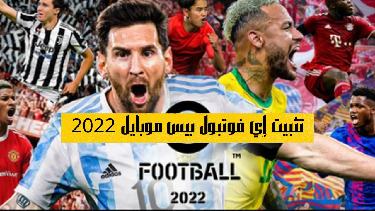 تثبيت إي فوتبول بيس موبايل 2022