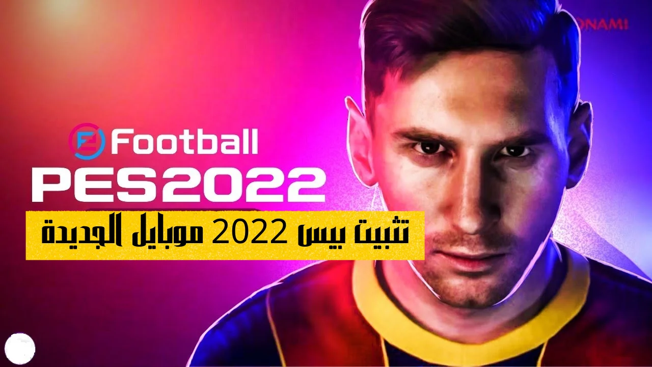 تثبيت بيس 2022 موبايل الجديدة