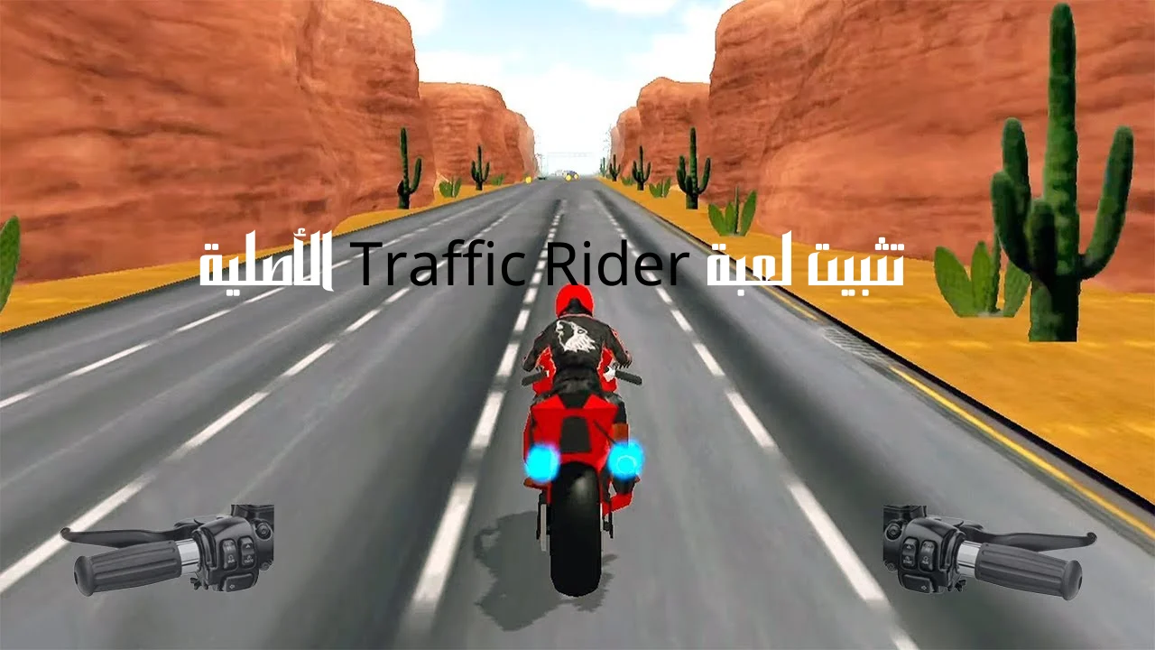 تثبيت لعبة Traffic Rider