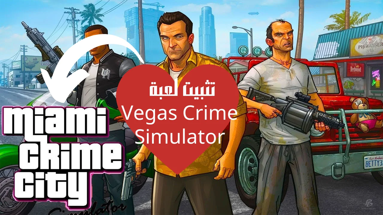 تثبيت لعبة Vegas Crime Simulator