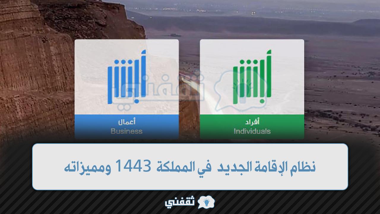 نظام الإقامة الجديد في المملكة