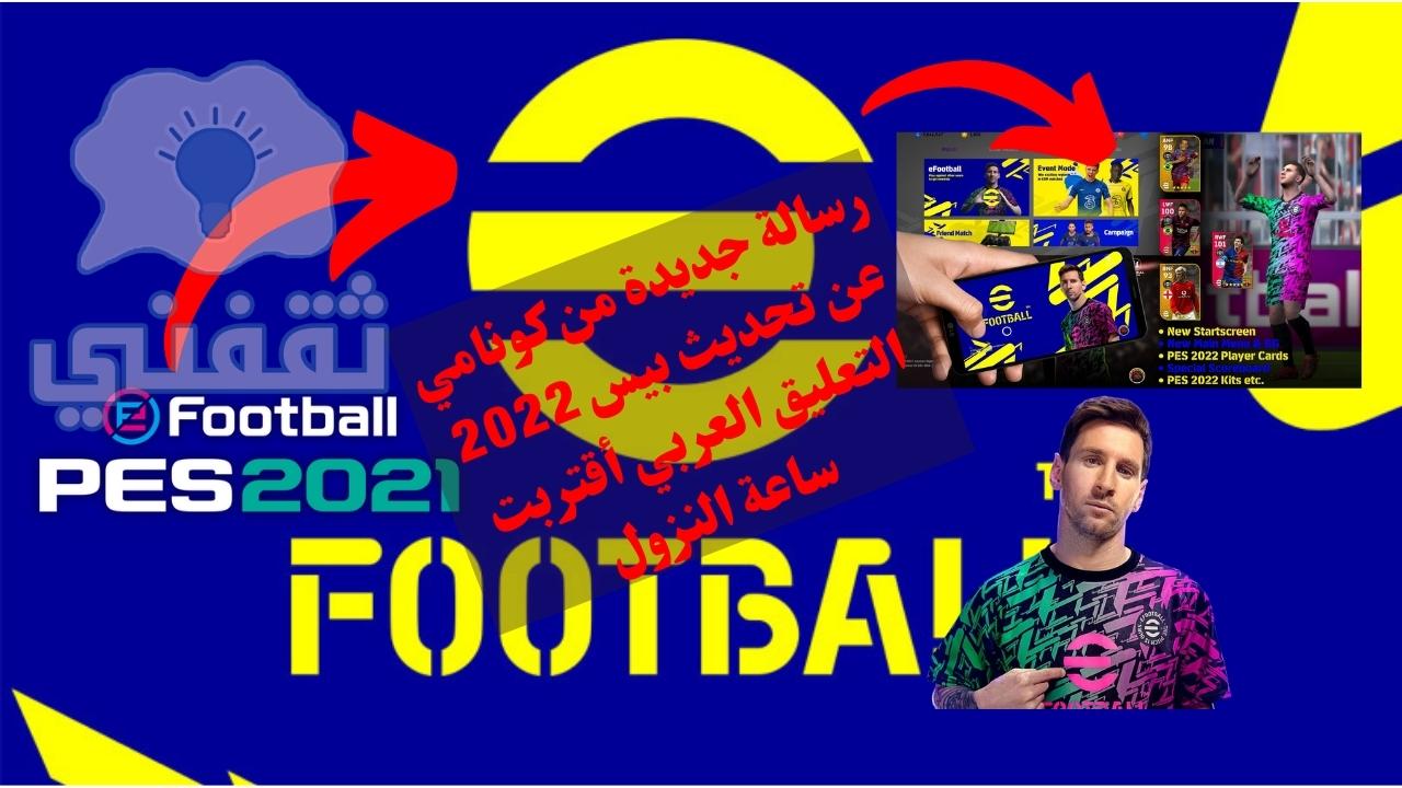 تحديث eFootball 2022 mobile