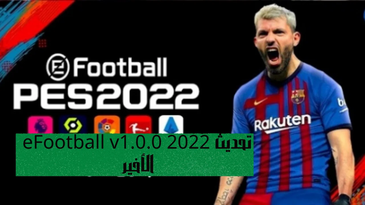 تحديث eFootball v1.0.0 2022 الأخير