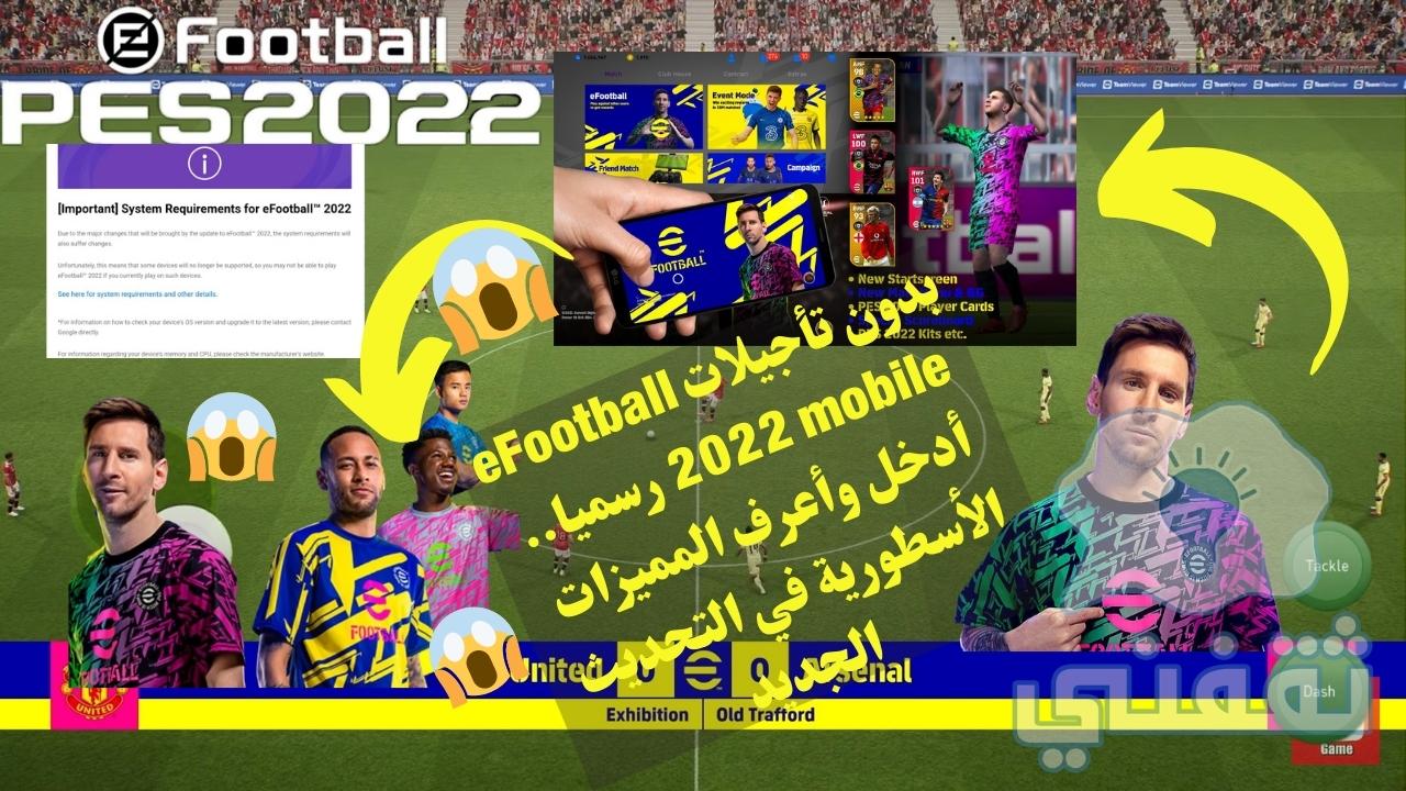 تحديث إي فوتبول بيس 2022 موبايل