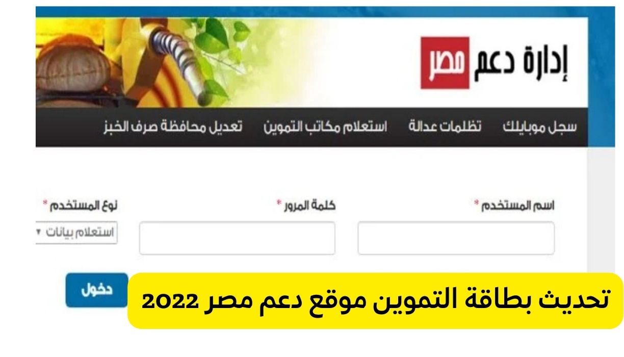 تحديث بطاقة التموين موقع دعم مصر 2022