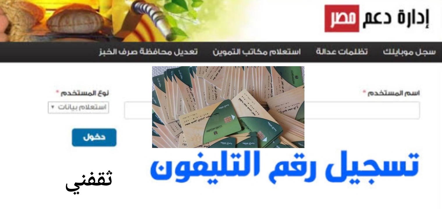 طريقه تسجيل رقم التليفون على بطاقة التموين 2022 عبر موقع دعم مصر 