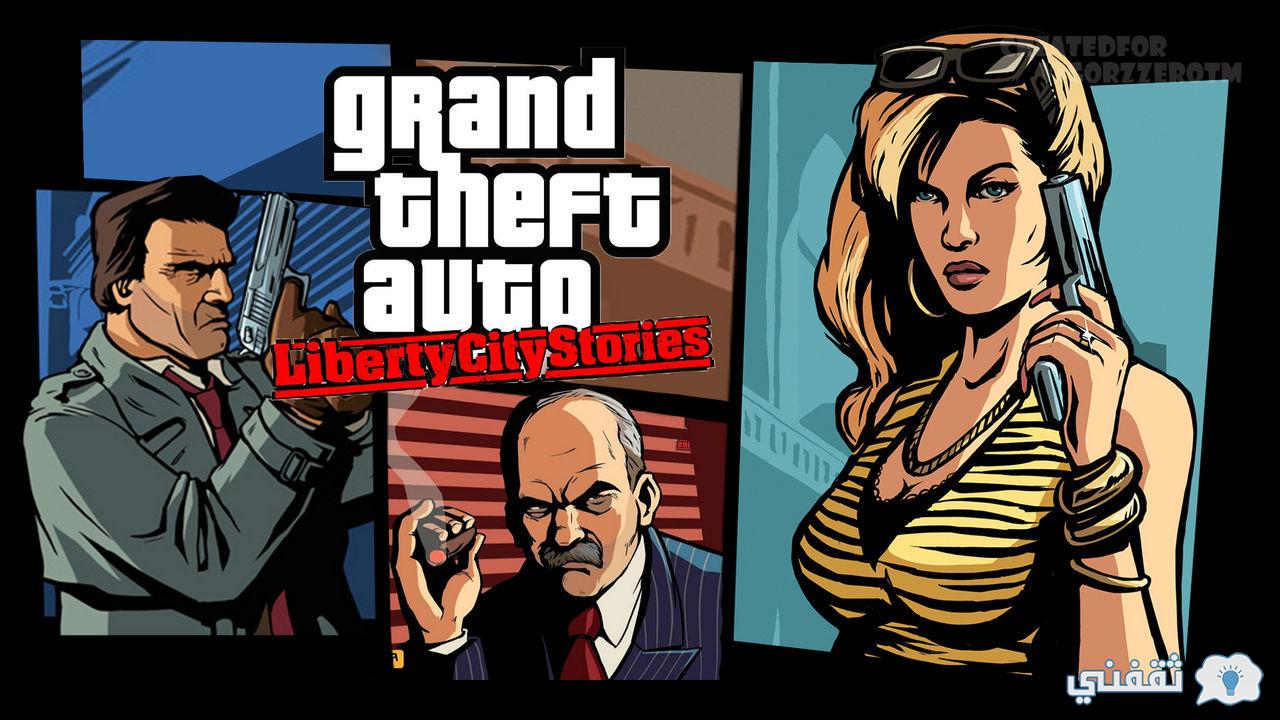 تحميل GTA Liberty City Stories للكمبيوتر