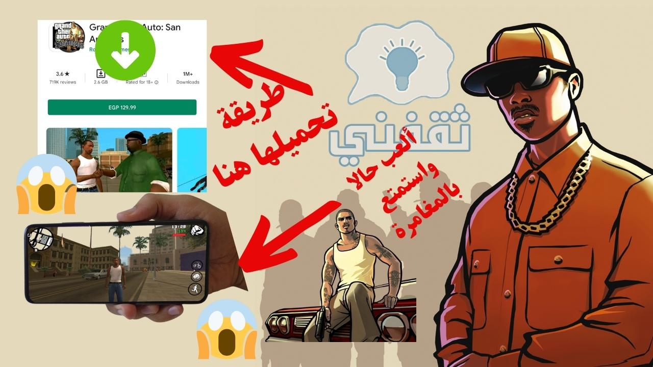 تحميل GTA San Andreas الأصلية للاندرويد