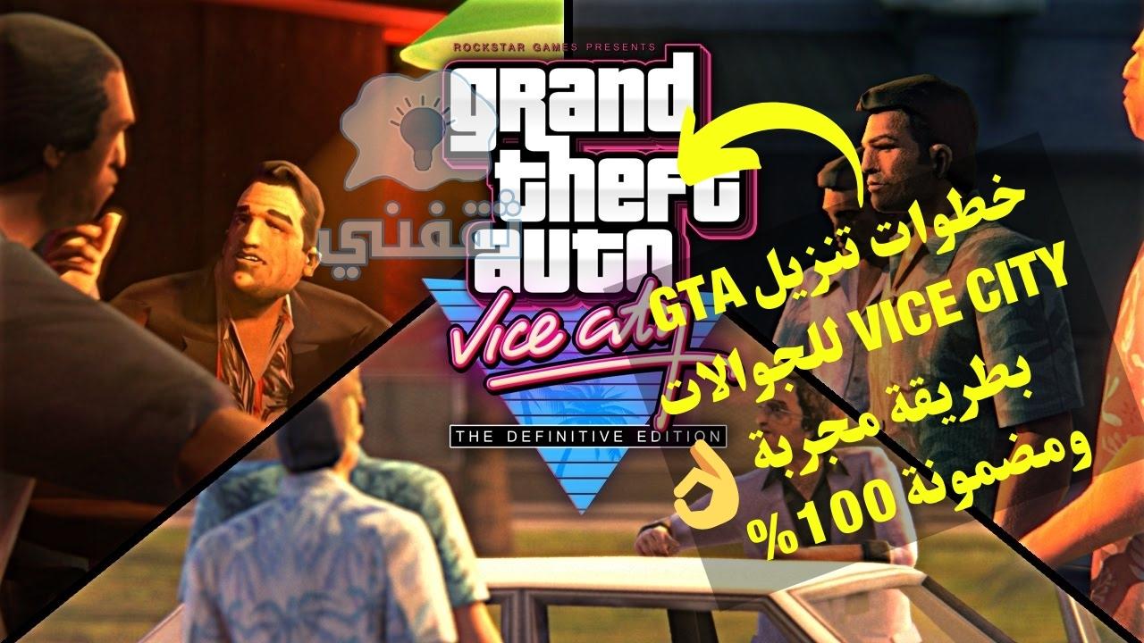 تحميل GTA Vice City للاندرويد