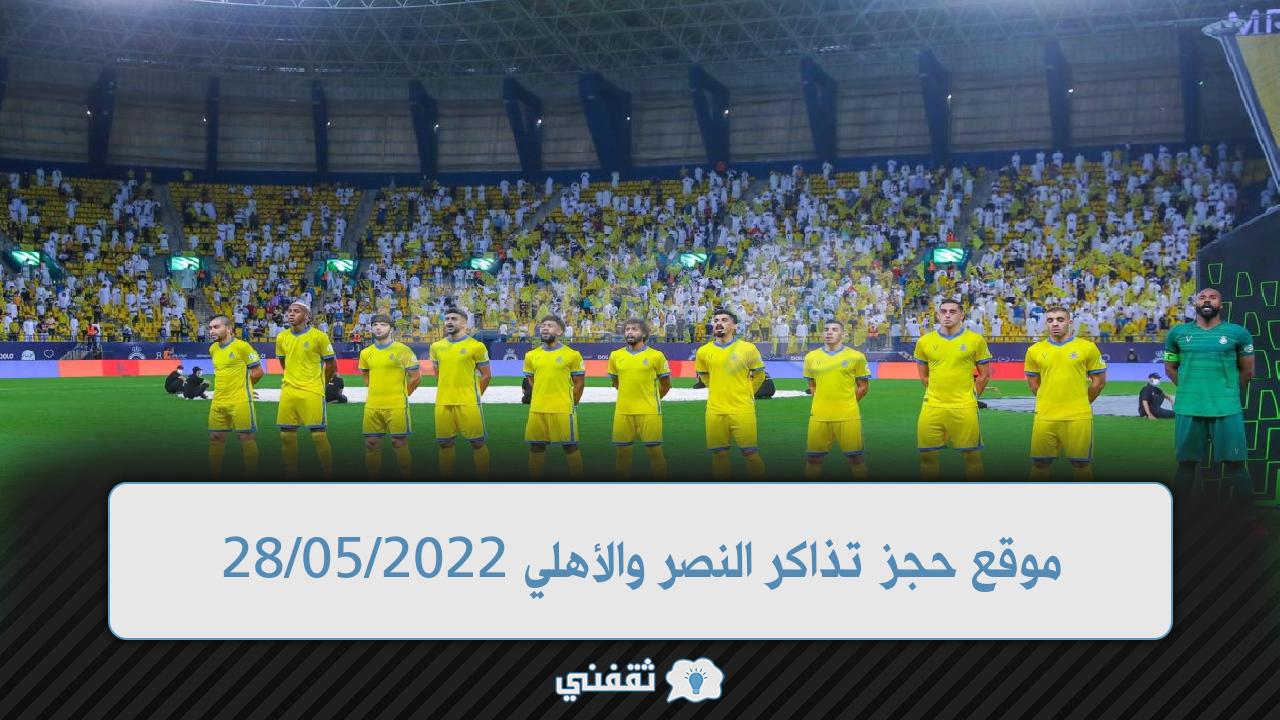 موقع تذاكر مباراة النصر والأهلي القادمة (1)