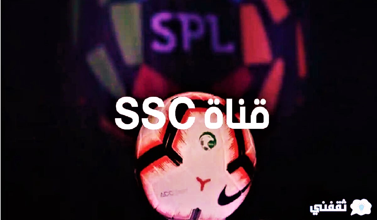 تردد قناة ssc الرياضية نايل سات