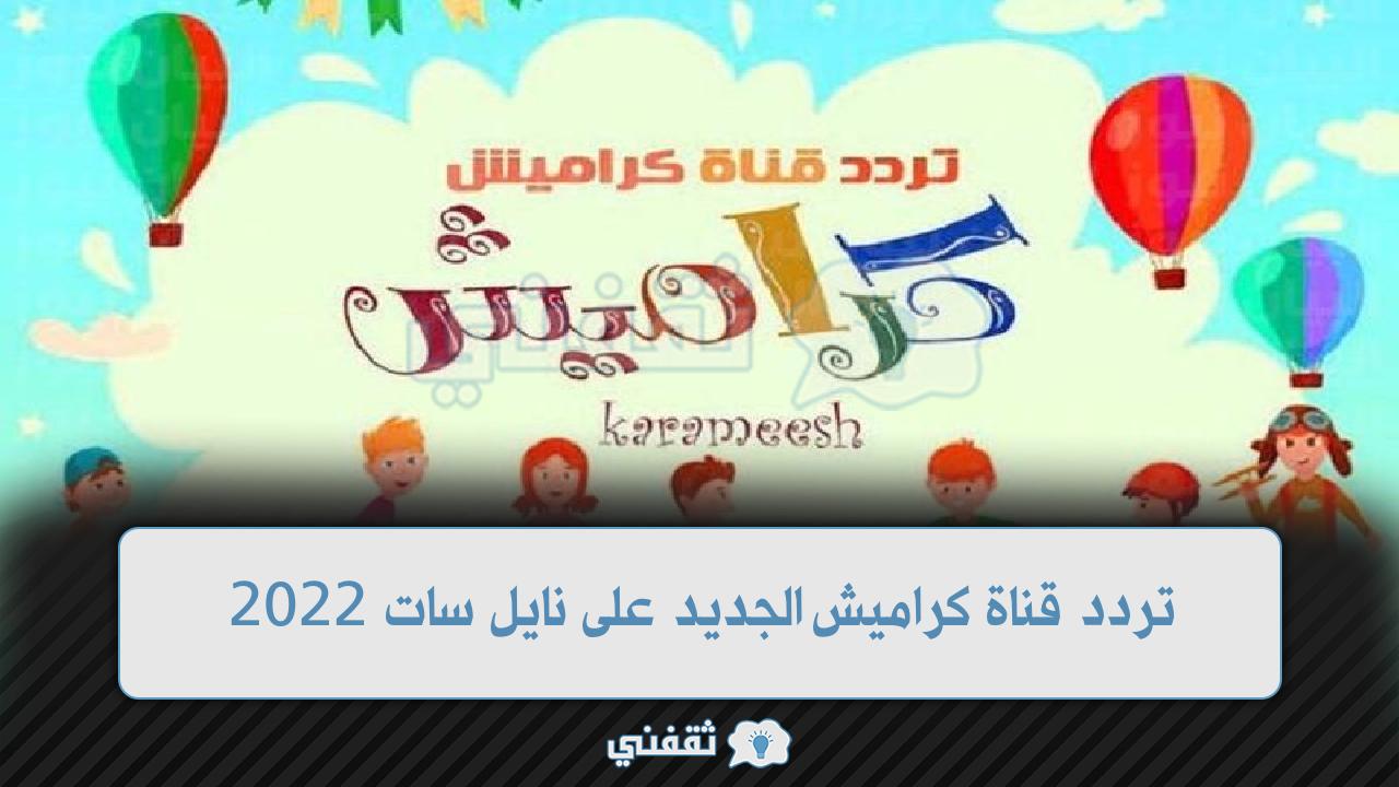 تردد قناة كراميش الجديد على نايل سات 2022