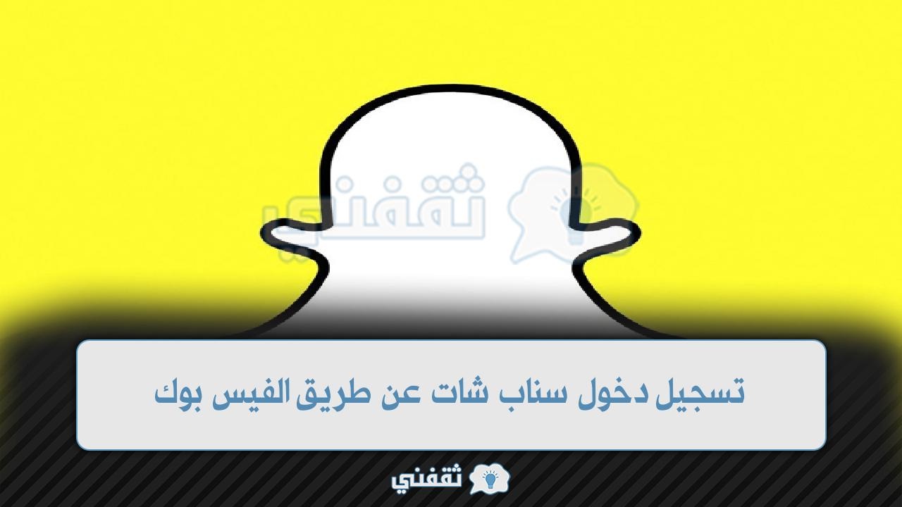 تسجيل دخول سناب شات عن طريق الفيس بوك