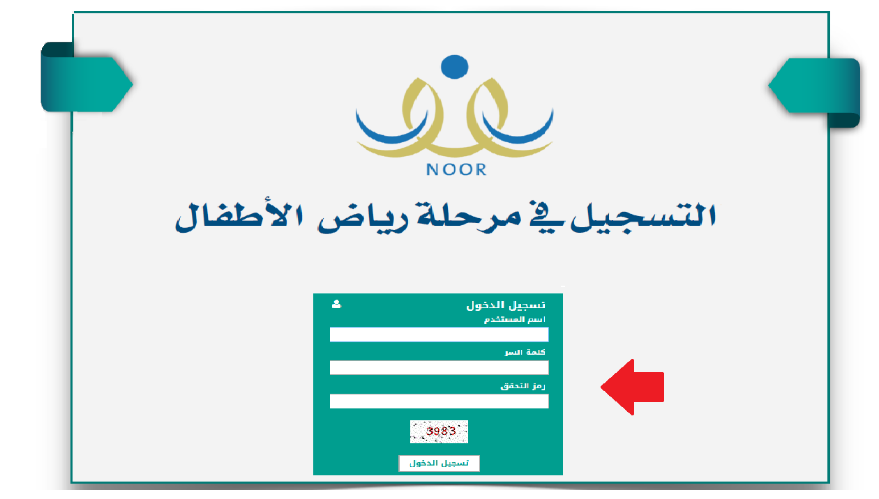 كيفية تسجيل رياض الأطفال في نظام نور واعمار قبول رياض الأطفال 1444