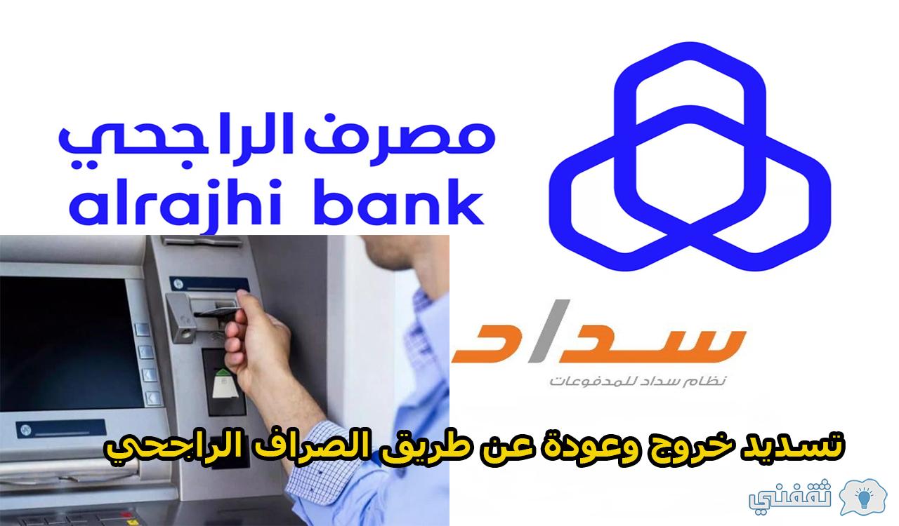 طريقة تسديد خروج وعودة عن طريق الصراف الراجحي والأسعار الجديدة للتأشيرة