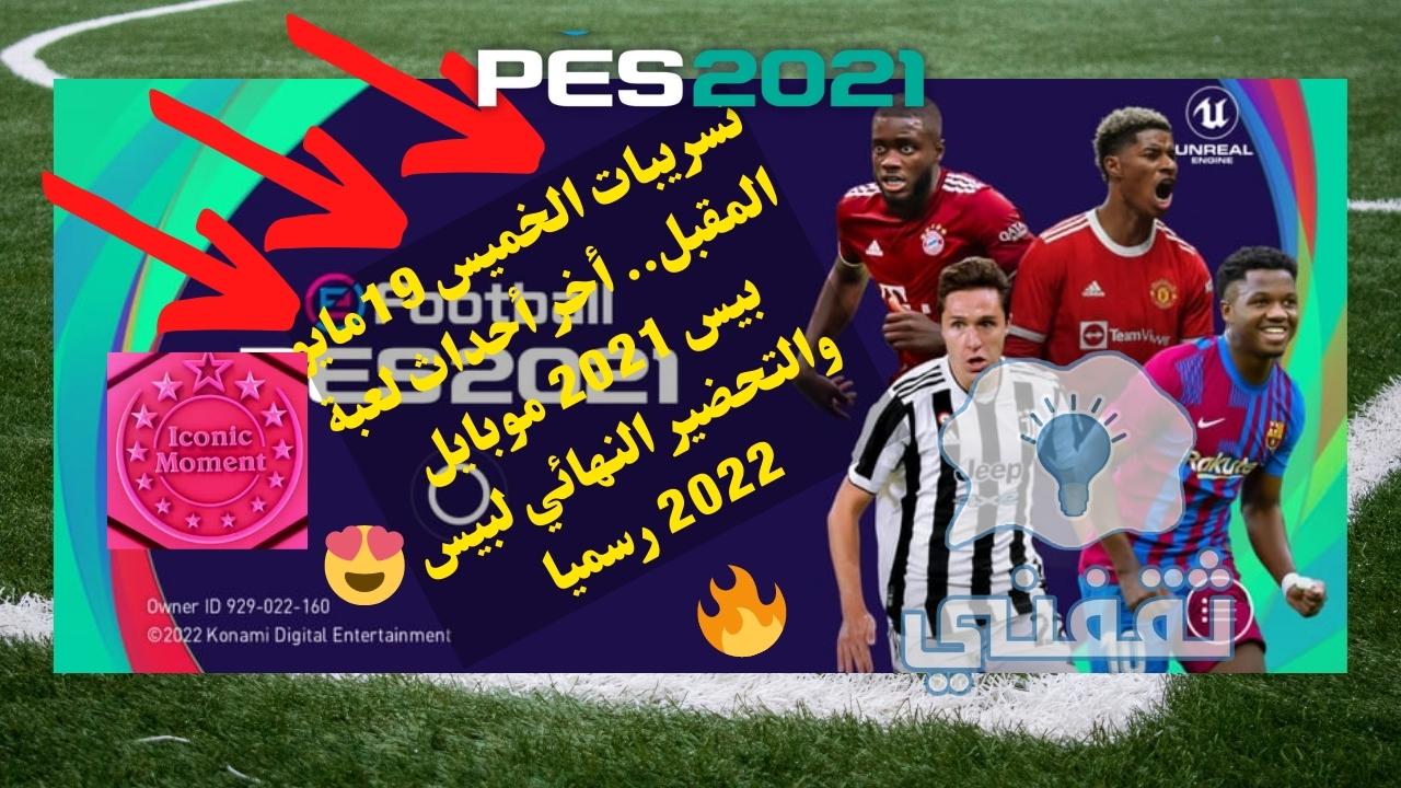 تسريبات بيس 2021 موبايل يوم الخميس القادم