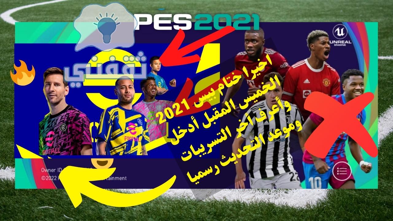 تسريبات بيس 2021 موبايل