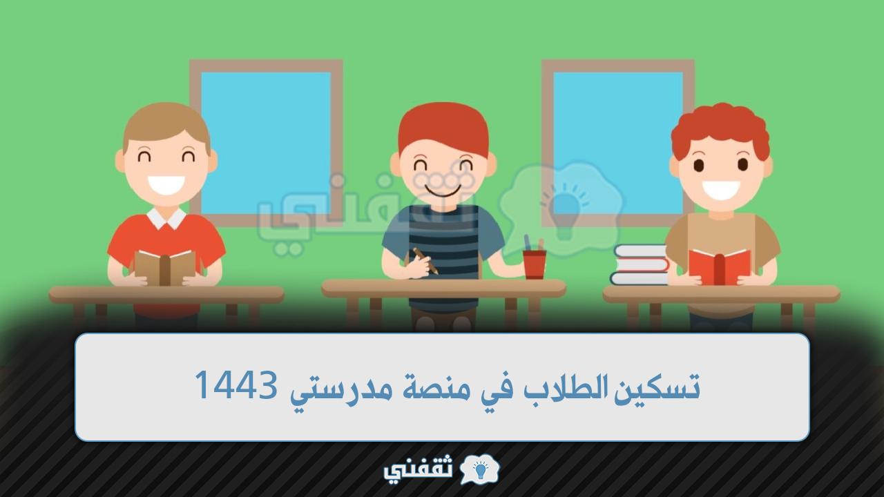 تسكين الطلاب في منصة مدرستي 1443