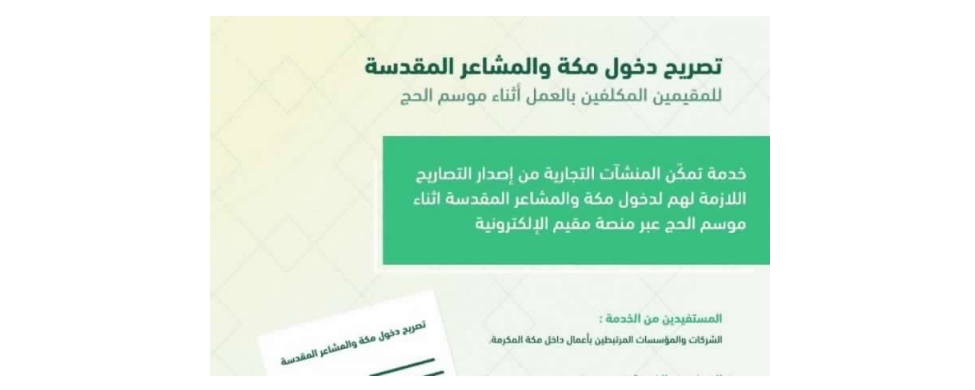 طريقة لاستخراج تصريح دخول مكة