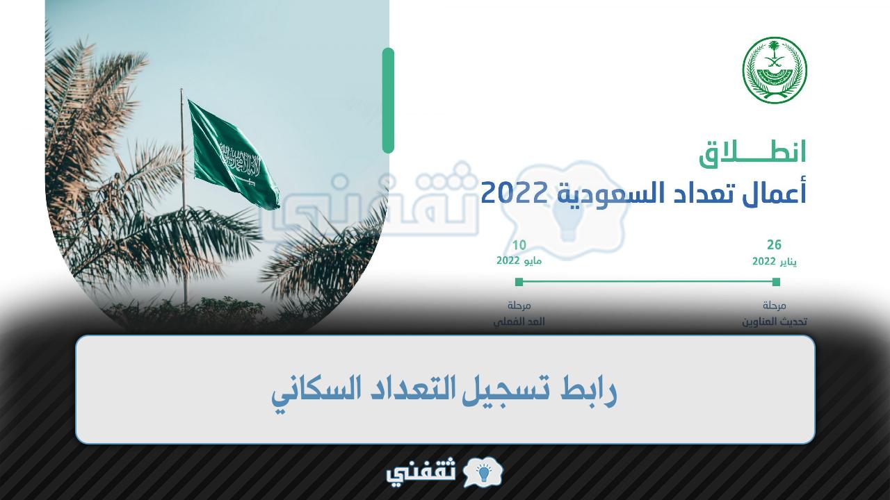 التسجيل في التعداد السكاني 2022