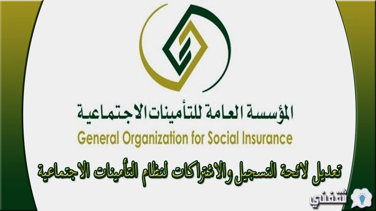 تعديل لائحة التسجيل والاشتراكات لنظام التأمينات الاجتماعية