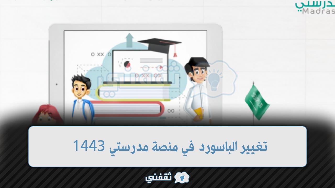 تغيير الباسورد في منصة مدرستي 1443