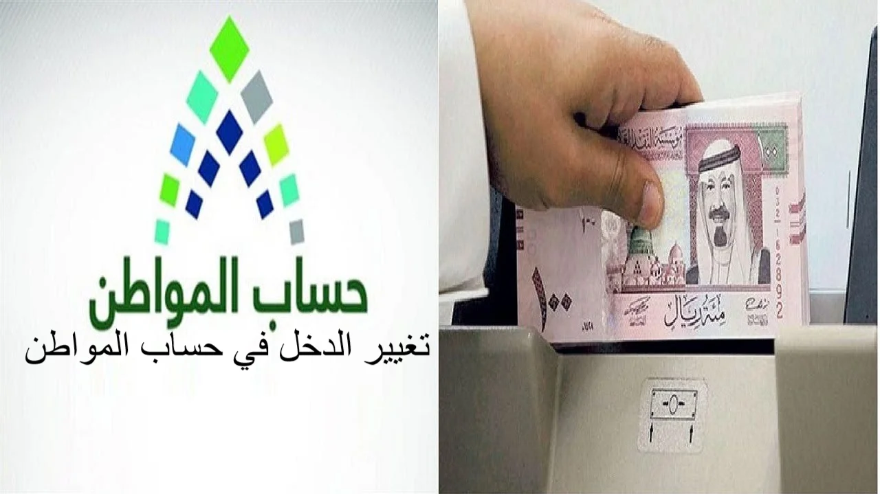 تغيير الدخل في حساب المواطن