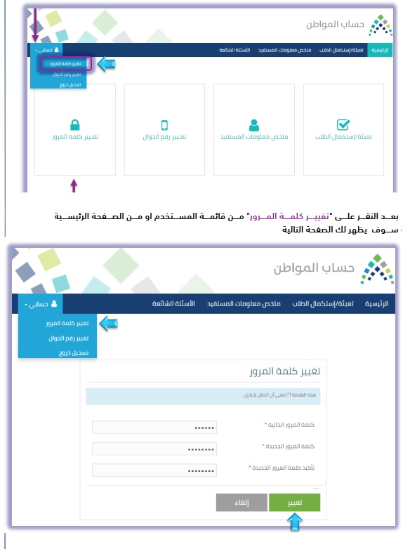 تغيير كلمة المرور في حساب المواطن