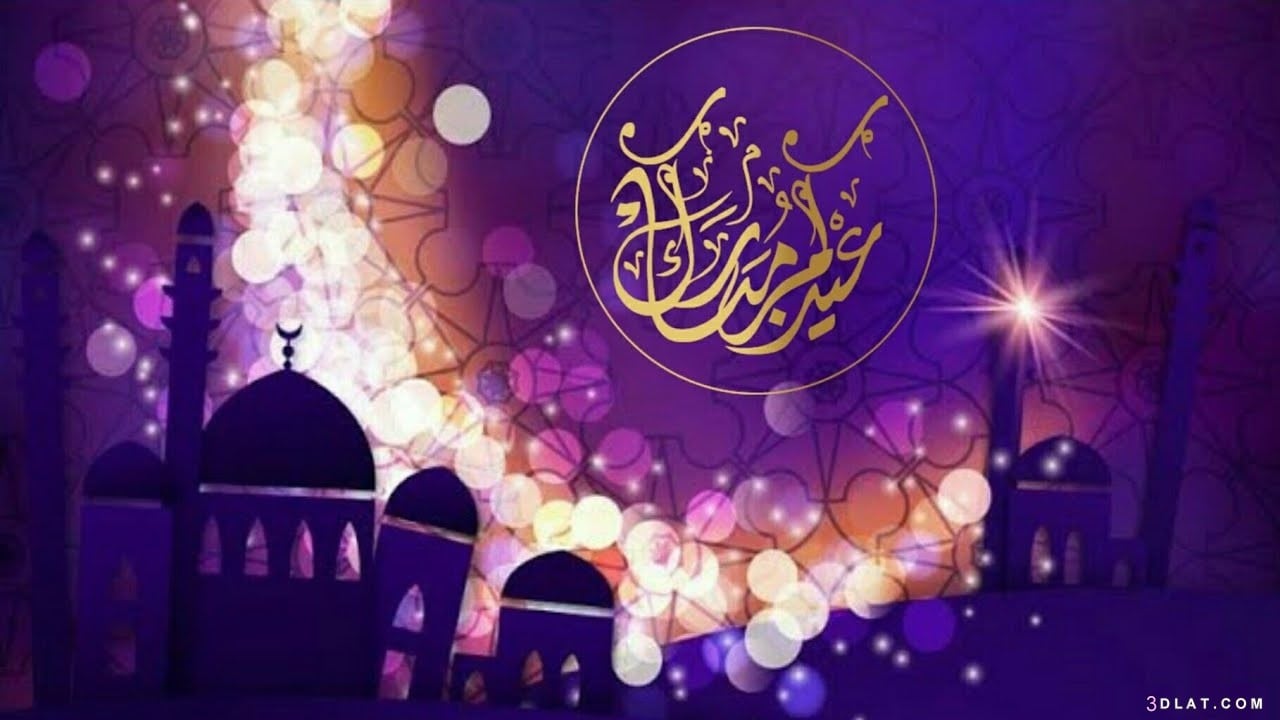 تقبل الله منا ومنكم صالح الأعمال