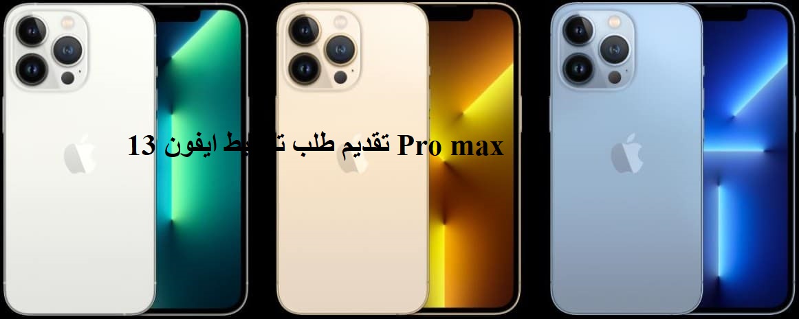 تقديم طلب تقسيط ايفون 13 Pro max