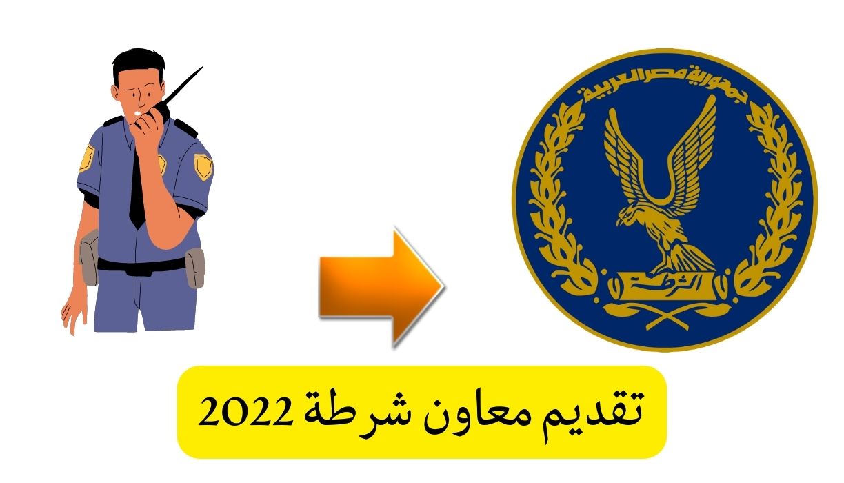 تقديم معاون شرطة 2022