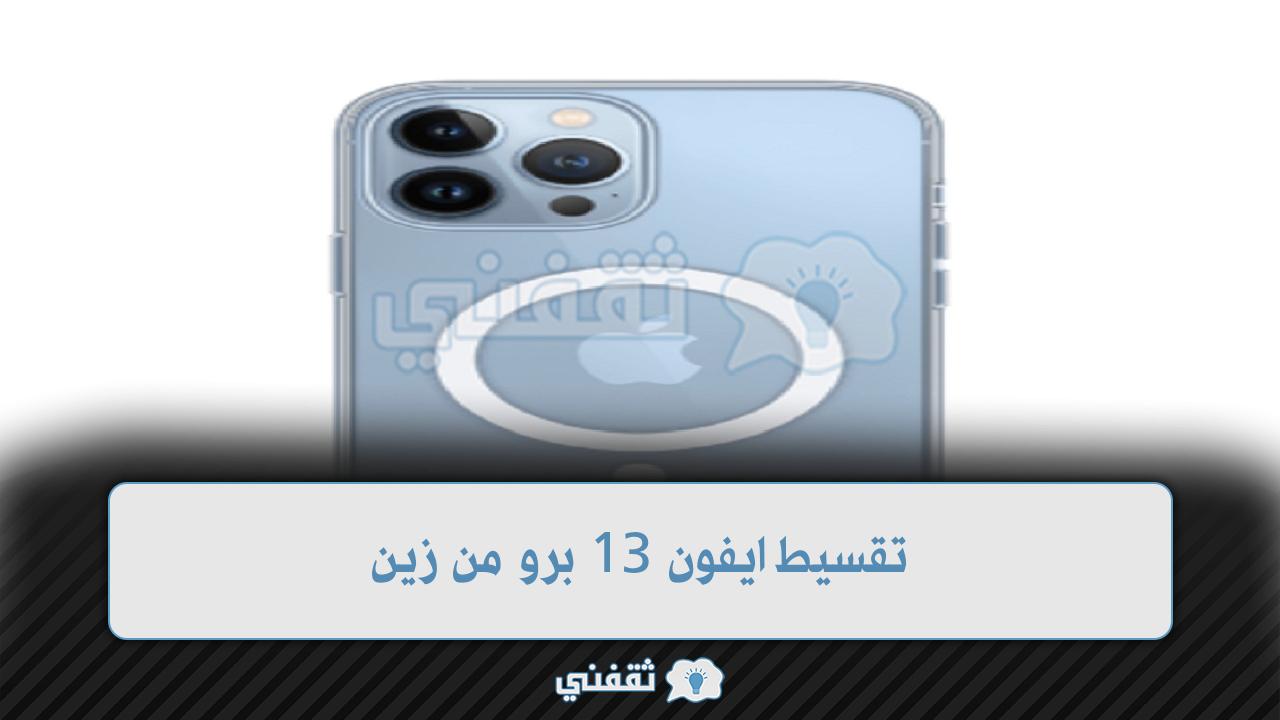 تقسيط ايفون 13 برو من زين