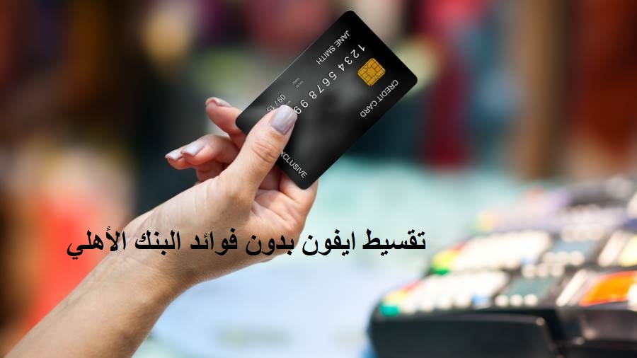 تقسيط ايفون بدون فوائد البنك الأهلي