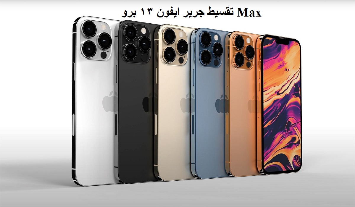 تقسيط جرير ايفون ١٣ برو Max