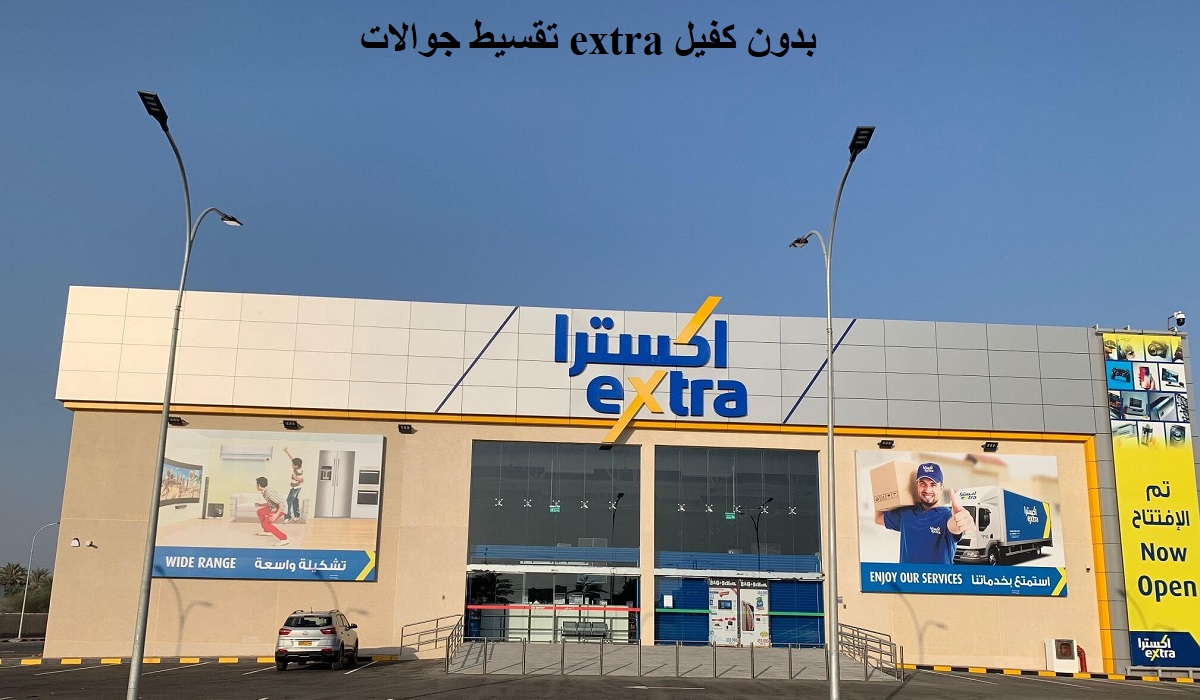 تقسيط جوالات extra بدون كفيل