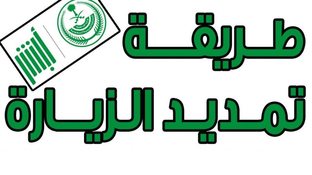 طلب تمديد تأشيرة زيارة