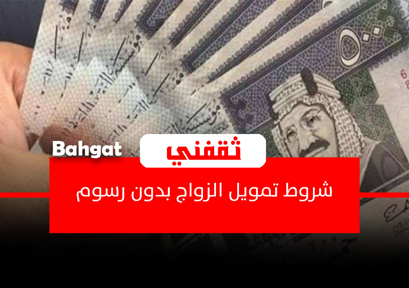 تمويل الزواج