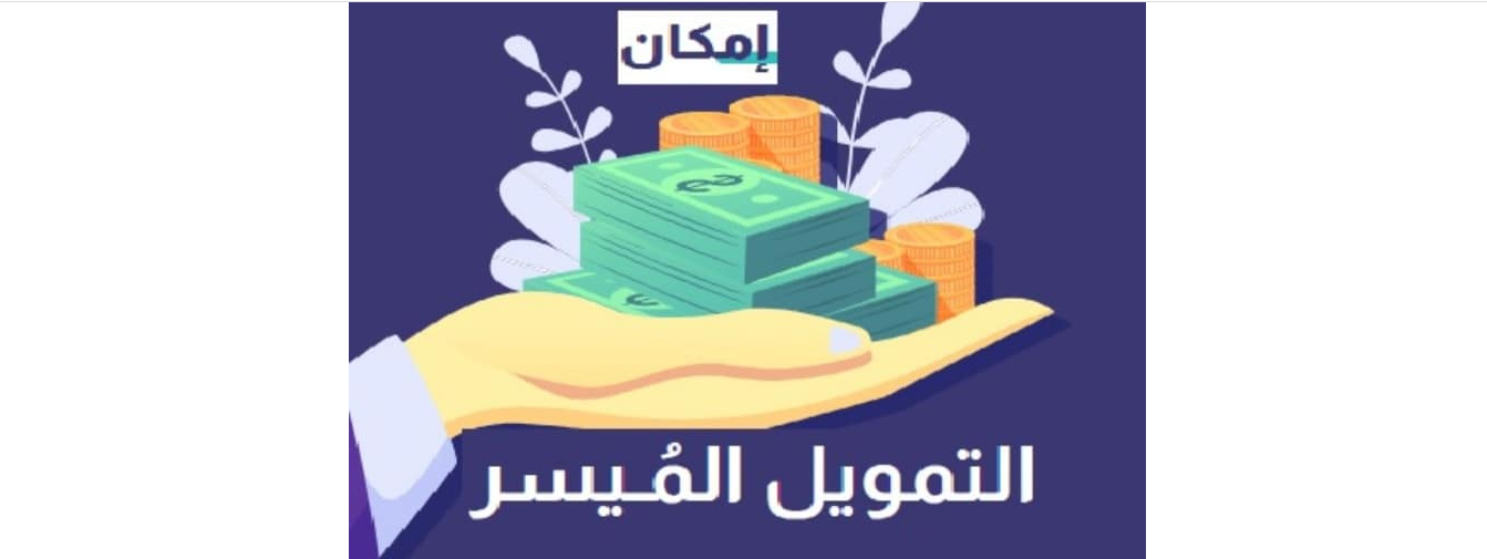 شركة امكان للتمويل