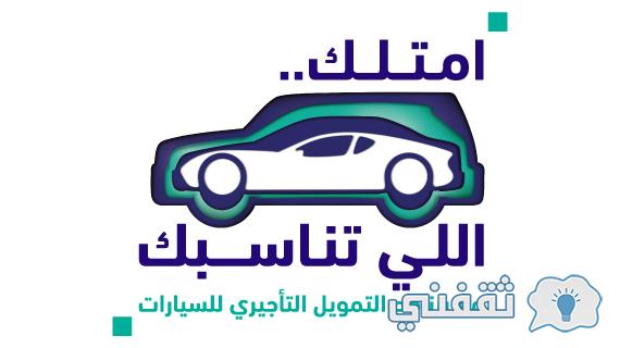 تمويل سيارات بنك الرياض التمويل التأجيري