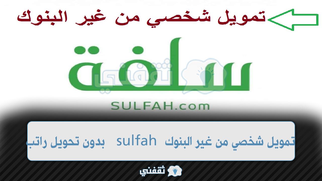 تمويل شخصي من غير البنوك عبر منصة سلفة للتمويل sulfah بدون تحويل راتب