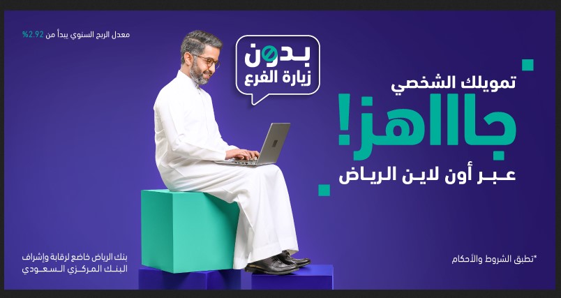 تمويل فوري أون لاين بنك الرياض 1443 خطوات التقديم بدون زيارة الفرع