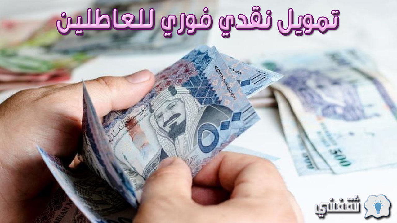 تمويل نقدي فوري للعاطلين