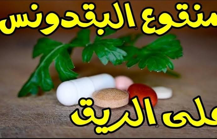 فوائد مغلي البقدونس