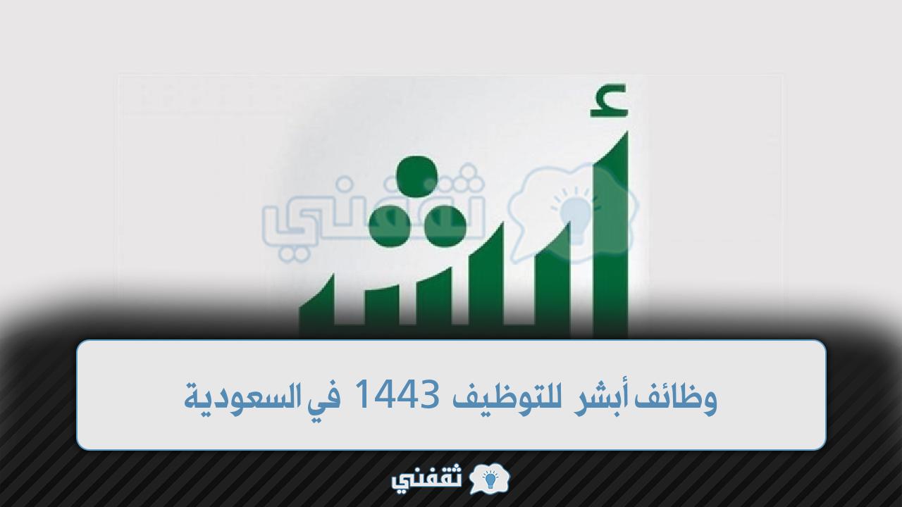 رابط الاستعلام عن وظائف أبشر للتوظيف 1443 في السعودية لمعرفة الوظائف الشاغرة