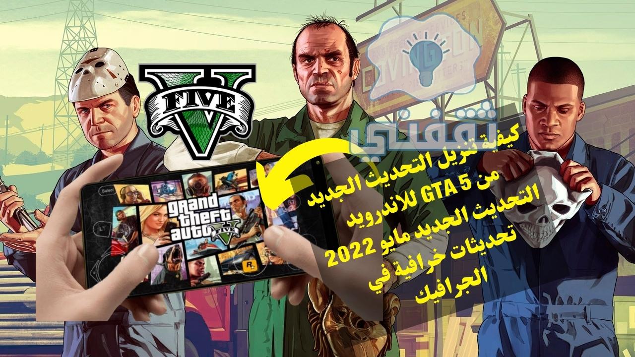 تحديث GTA 5 للاندرويد