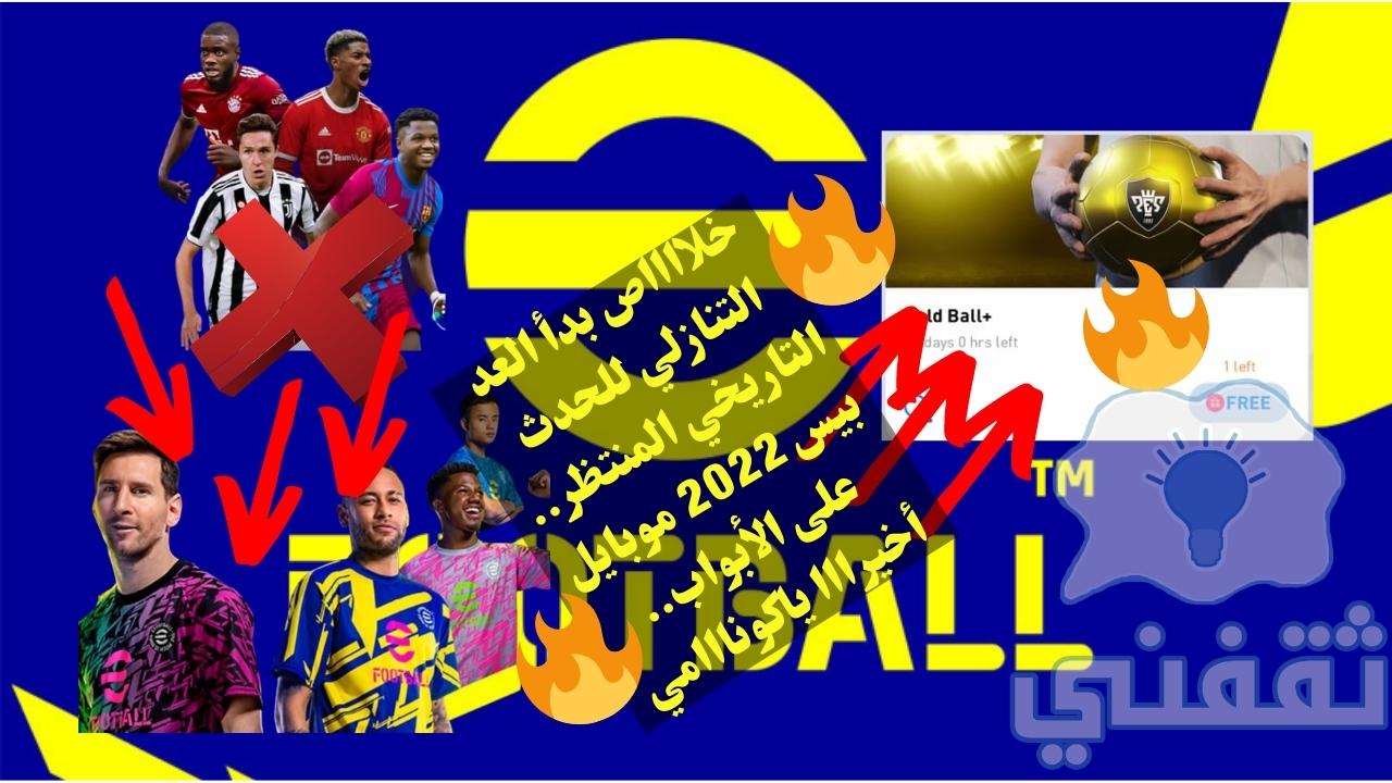 تنزيل eFootball 2022 موبايل