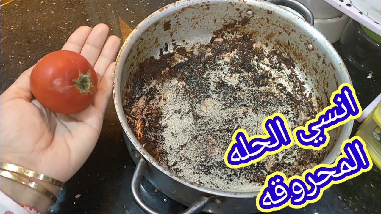 تنظيف الحلل المحروقة