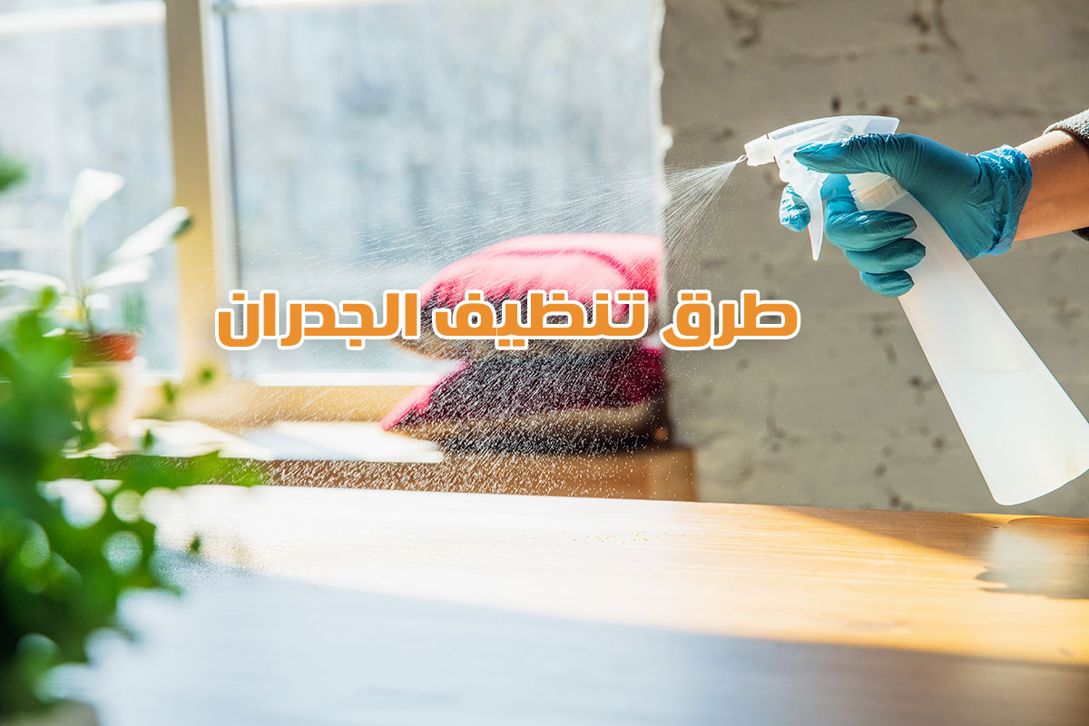 تنظيف الحوائط والجدران